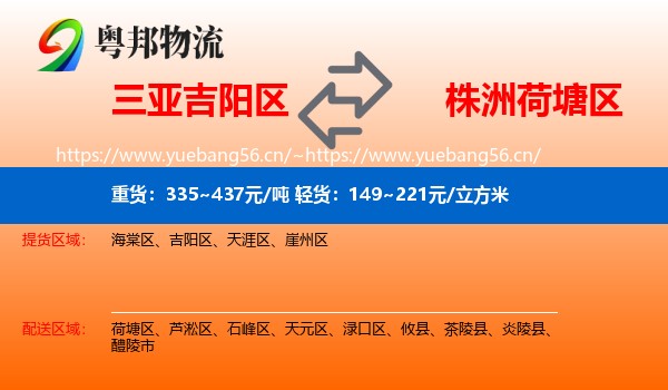 三亚吉阳区到荷塘区物流