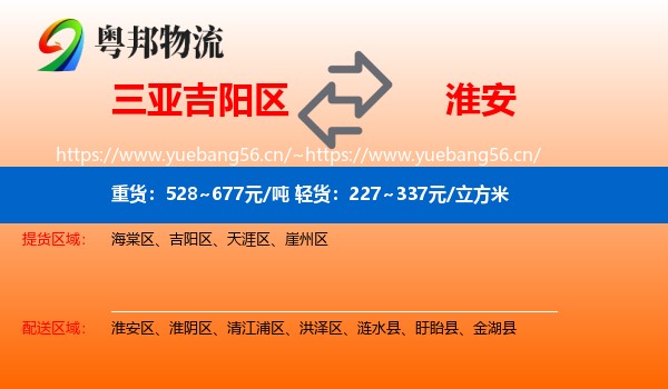 三亚吉阳区到淮安物流