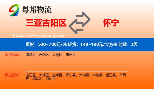 三亚吉阳区到怀宁县物流专线名片