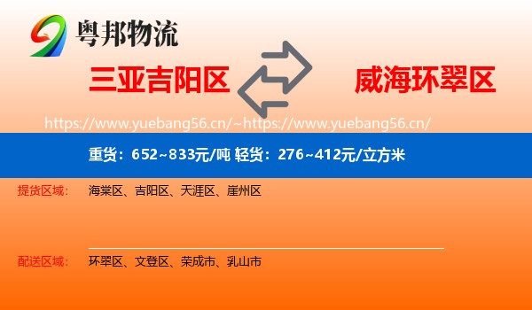 三亚吉阳区到环翠区物流