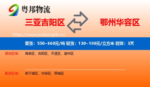 三亚吉阳区到华容区物流 三亚吉阳区到华容区物流专线名片