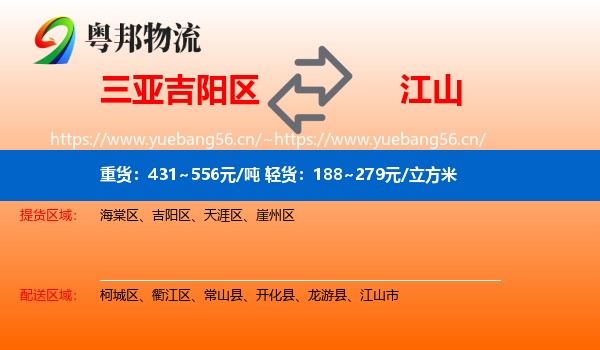 三亚吉阳区到江山市物流