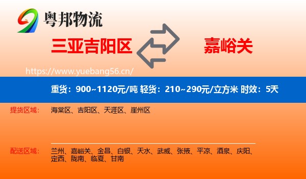 三亚吉阳区到嘉峪关物流专线名片