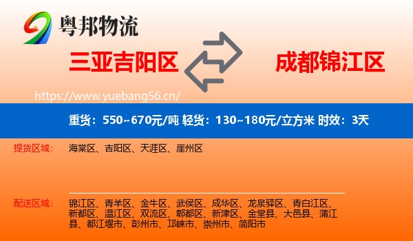 三亚吉阳区到锦江区物流 三亚吉阳区到锦江区物流专线名片