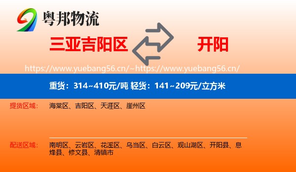 三亚吉阳区到开阳县物流