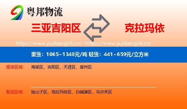 三亚吉阳区到克拉玛依物流