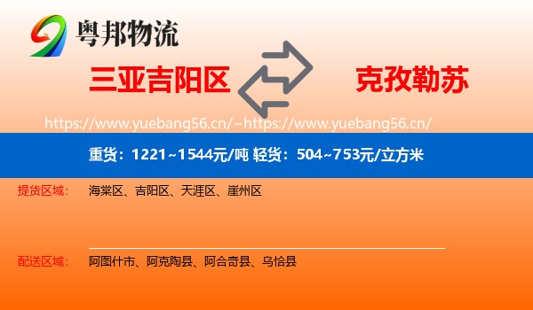 三亚吉阳区到克孜勒苏物流