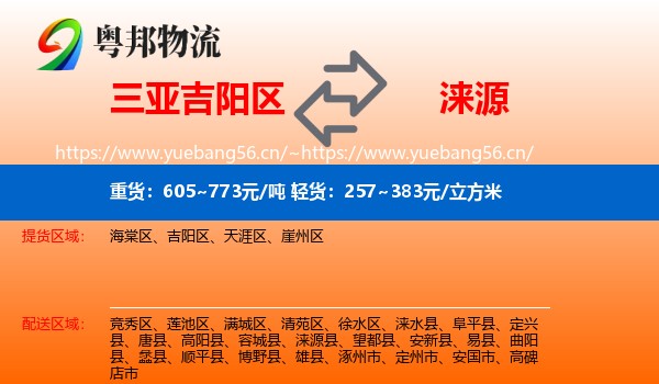 三亚吉阳区到涞源县物流