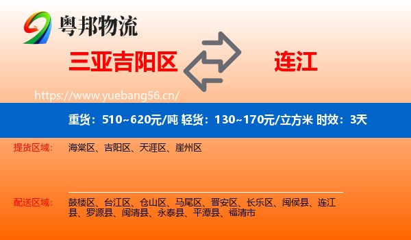 三亚吉阳区到连江县物流 三亚吉阳区到连江县物流专线名片