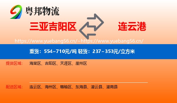 三亚吉阳区到连云港物流
