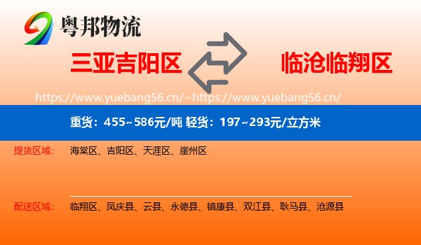三亚吉阳区到临翔区物流