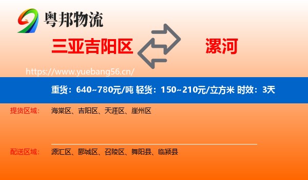 三亚吉阳区到漯河物流专线名片