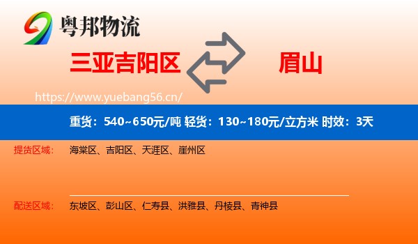 三亚吉阳区到眉山物流专线名片