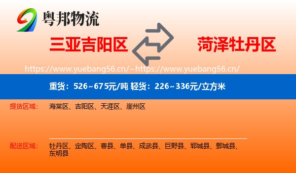 三亚吉阳区到牡丹区物流