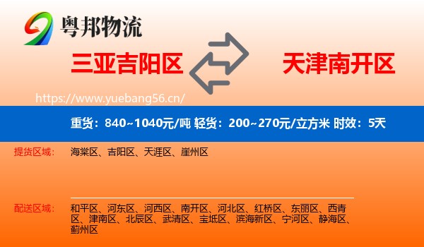 三亚吉阳区到南开区物流专线名片