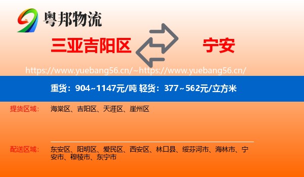 三亚吉阳区到宁安市物流