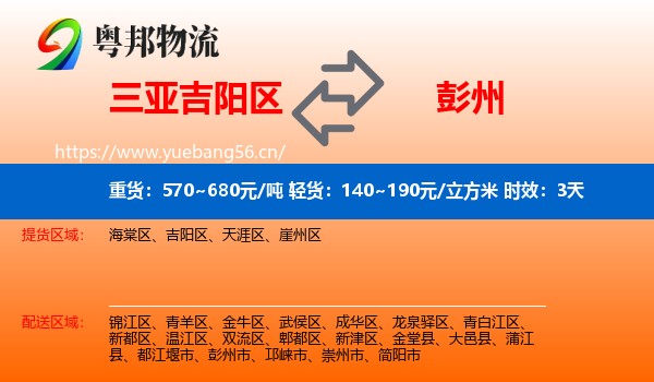三亚吉阳区到彭州市物流专线名片