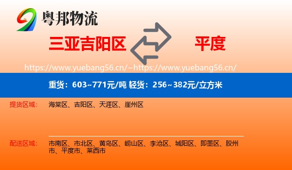 三亚吉阳区到平度市物流