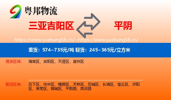 三亚吉阳区到平阴县物流