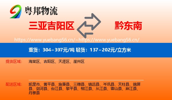 三亚吉阳区到黔东南物流