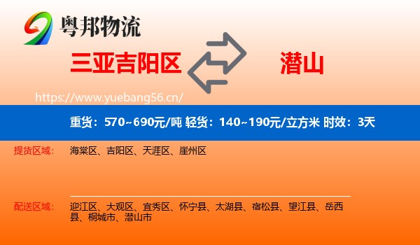三亚吉阳区到潜山市物流专线名片