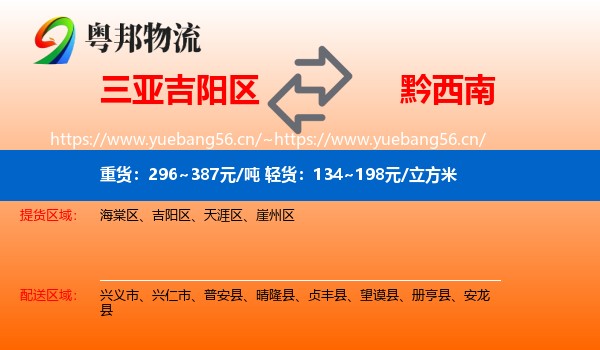 三亚吉阳区到黔西南物流