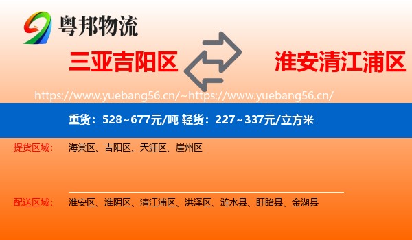 三亚吉阳区到清江浦区物流