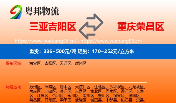三亚吉阳区到荣昌区物流