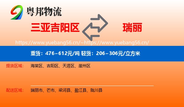 三亚吉阳区到瑞丽市物流