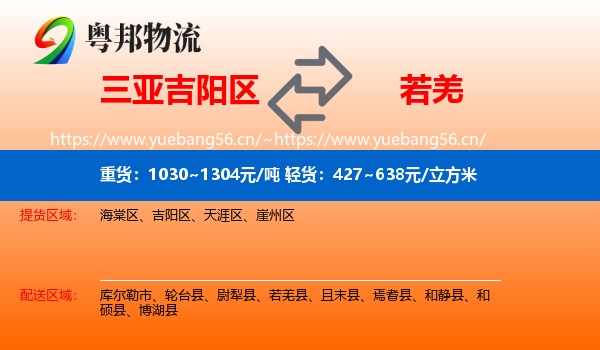 三亚吉阳区到若羌县物流