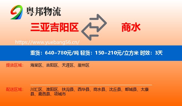 三亚吉阳区到商水县物流 三亚吉阳区到商水县物流专线名片