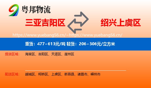 三亚吉阳区到上虞区物流