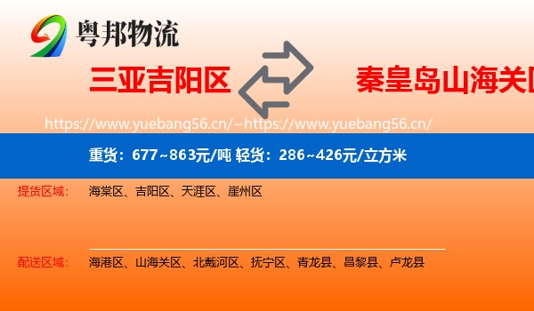 三亚吉阳区到山海关区物流