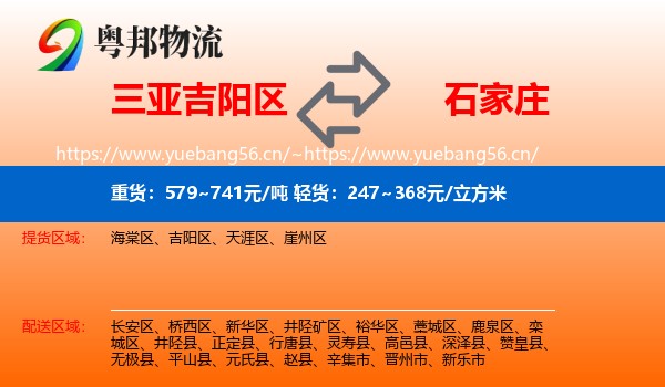 三亚吉阳区到石家庄物流
