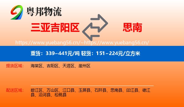 三亚吉阳区到思南县物流