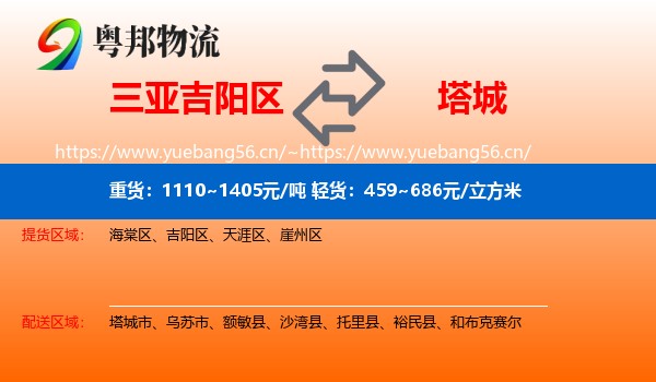 三亚吉阳区到塔城物流
