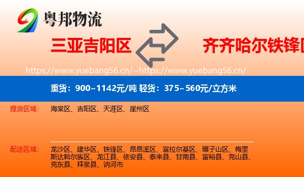 三亚吉阳区到铁锋区物流