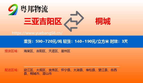三亚吉阳区到桐城市物流专线名片