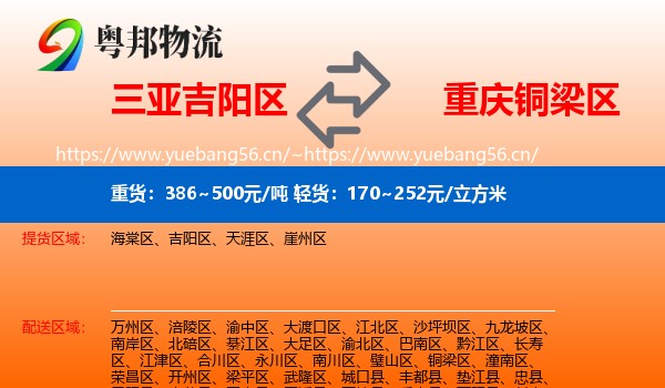 三亚吉阳区到铜梁区物流