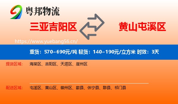 三亚吉阳区到屯溪区物流专线名片