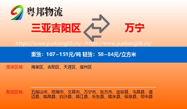 三亚吉阳区到万宁市物流