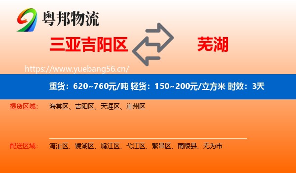 三亚吉阳区到芜湖物流专线名片