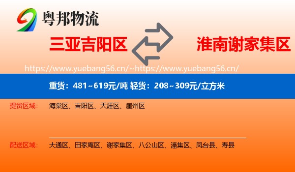 三亚吉阳区到谢家集区物流