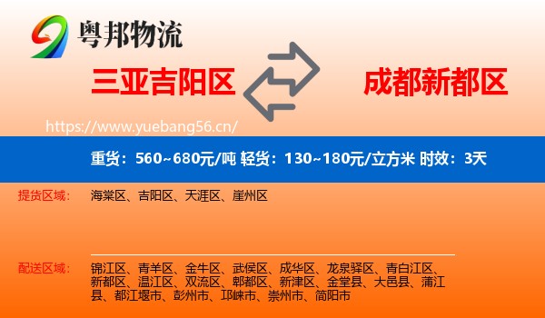 三亚吉阳区到新都区物流专线名片