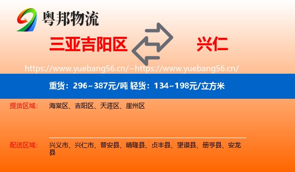 三亚吉阳区到兴仁市物流