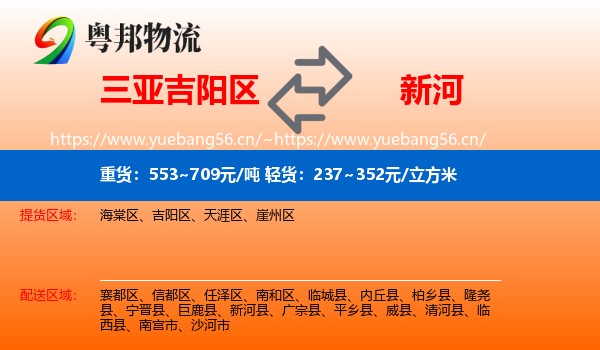 三亚吉阳区到新河县物流