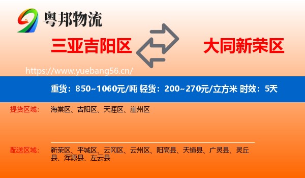 三亚吉阳区到新荣区物流 三亚吉阳区到新荣区物流专线名片