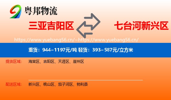 三亚吉阳区到新兴区物流