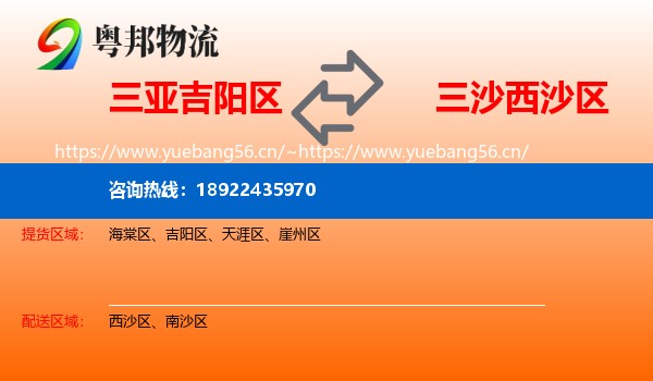 三亚吉阳区到西沙区物流