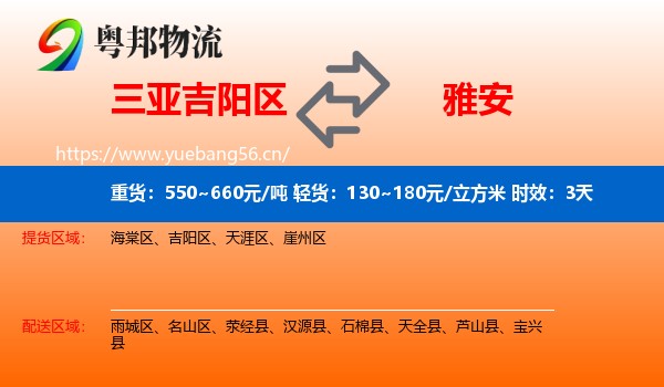 三亚吉阳区到雅安物流专线名片